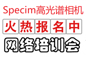 Specim高光譜相機首期培訓會7月震撼來襲！！！歡迎大家踴躍報名！！！